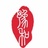 河南豫和赴日