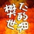 樊仁的世界