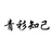 青衫知己