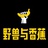 野兽与香蕉
