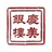 庆美银楼