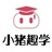小猪趣学导教员