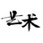翰墨雅集