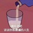 血汗钱万万年