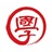 易先生