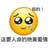所以咧