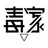 毒家支付网