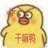 逗尊妖妖