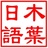 木叶日语