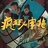 电影疯狂人字拖