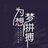 励智小生