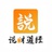 说财道经