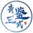 青鉴三式