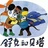 飞行员舒克编剧
