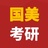 国美考研