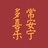 我为你而来