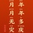 别说谎