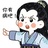 小孙策反啦