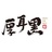 厚耳黑