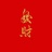 冠冠在攒钱