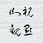微视观点