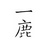 是名一鹿