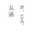 从摄