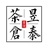 昱泰茶仓