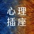 心理插座