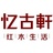 忆古轩家居