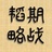 期战韬略