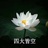 余下