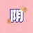 阴同学