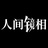人间镜相