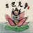 十万嬉皮