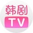 韩剧TV