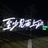 旷野和轨道