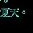 柔柔满山