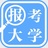 报考大学