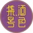 爱喝酒的小天鹅