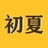 刘初夏