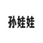 孙娃娃