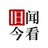 旧闻今看