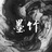 墨竹言金