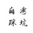 自考小师姐