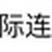 全球经贸投资