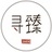 寻臻