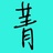 小城菁年