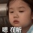 嘎嘎