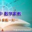 南京数学家教